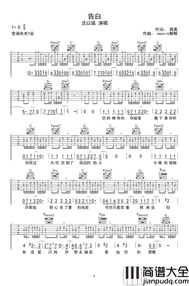 告白吉他谱_沈以诚_G调指法原版编配