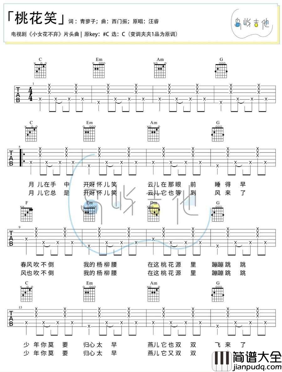 桃花笑吉他谱_汪睿_C调指法简单版编配