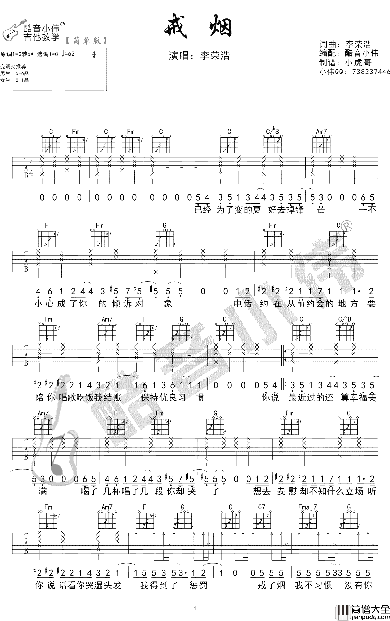 戒烟吉他谱_李荣浩_C调简单版_弹唱六线谱