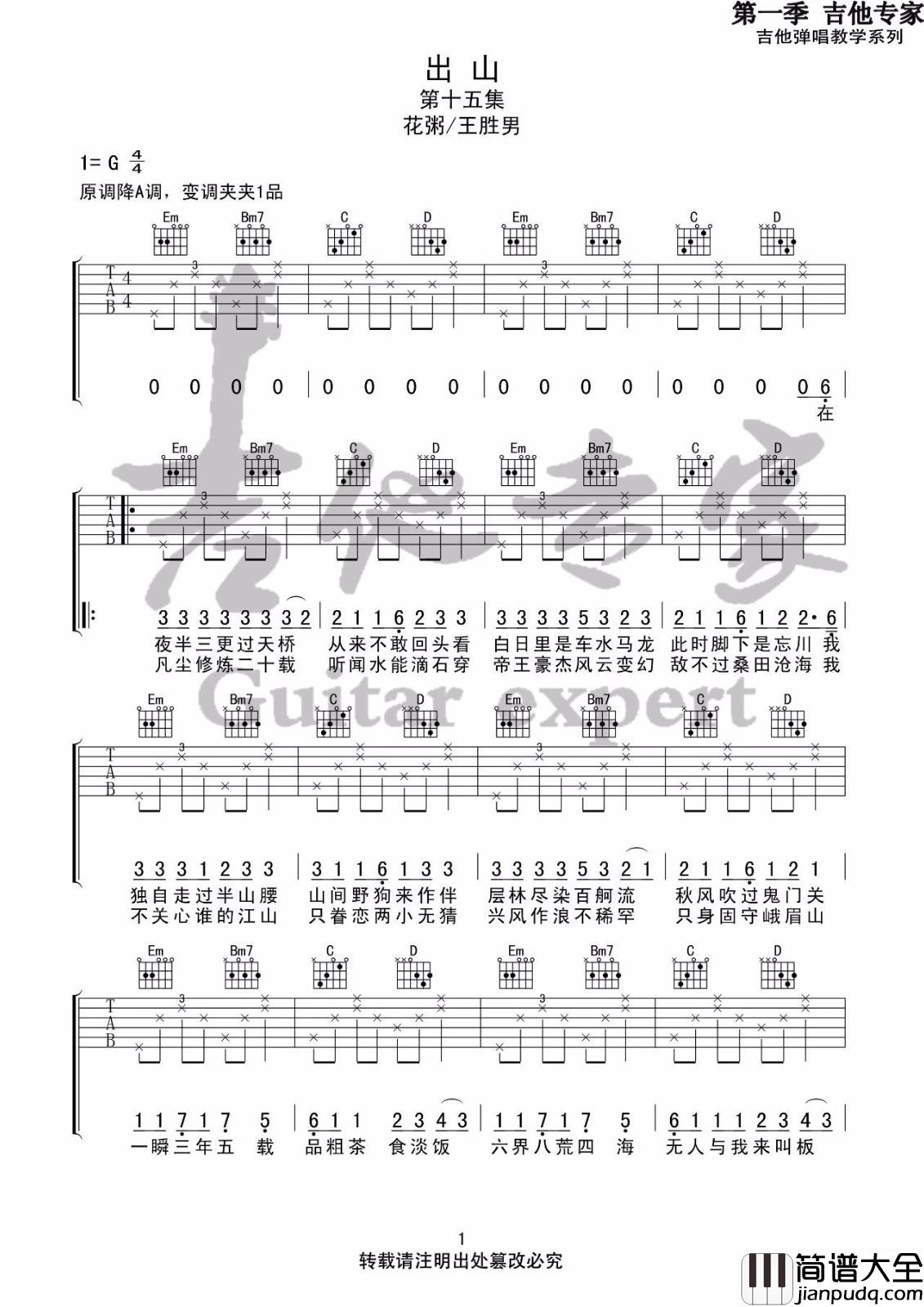 出山吉他谱_花粥/王胜男_G调指法简单版