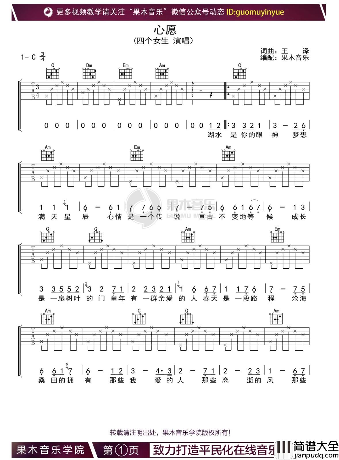 _心愿_吉他谱_四个女生_C调指法吉他弹唱谱