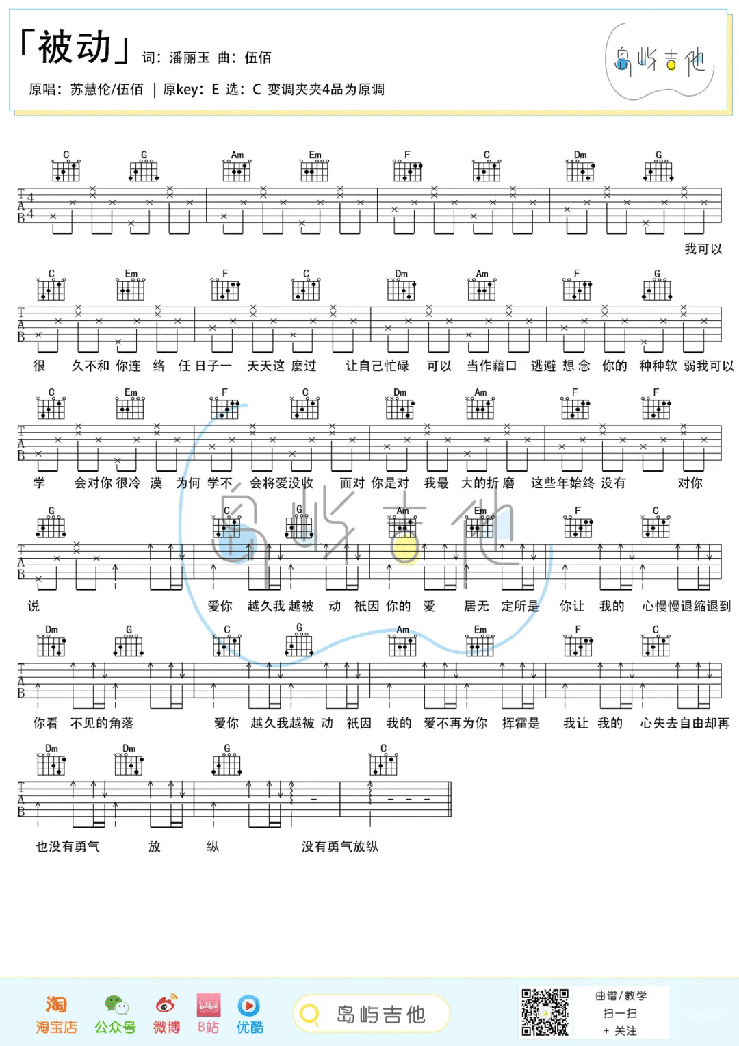 被动吉他谱_伍佰/苏慧伦_C调简单版