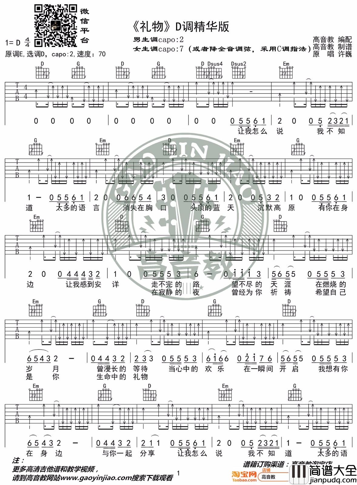 礼物吉他谱_许巍_D调指法原版编配