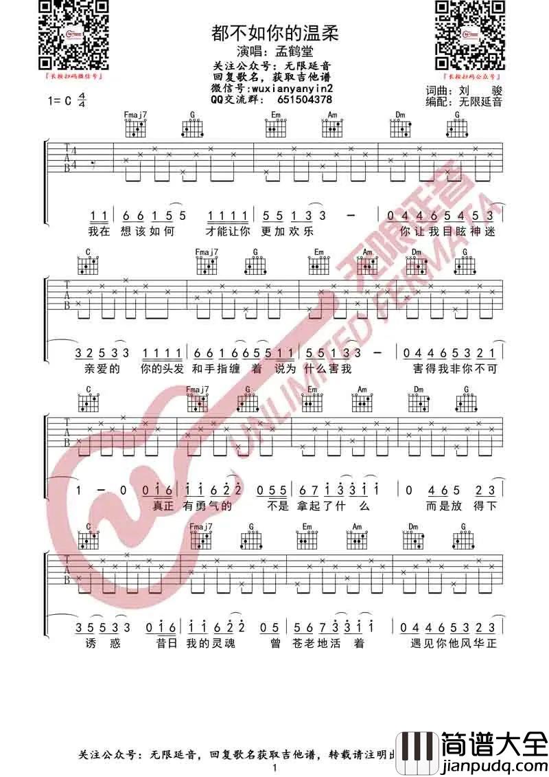 都不如你的温柔吉他谱_孟鹤堂_C调指法