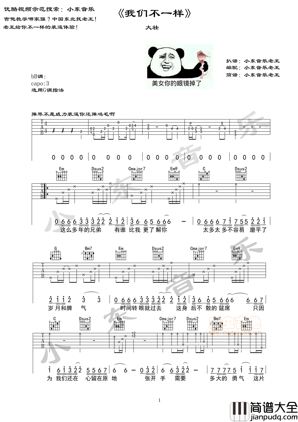 我们不一样_大壮_图片谱完整版_吉他谱_大壮_吉他图片谱_高清