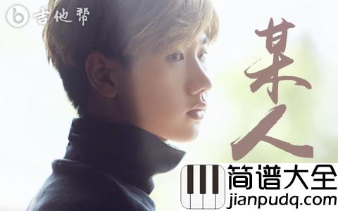 汪苏泷_某人_吉他谱_C调弹唱谱_高清完整六线谱