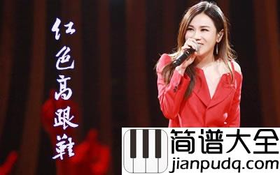 蔡健雅_红色高跟鞋_吉他谱