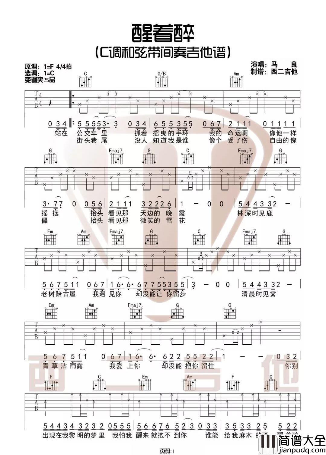 醒着醉吉他谱_马良_C调指法带间奏编配