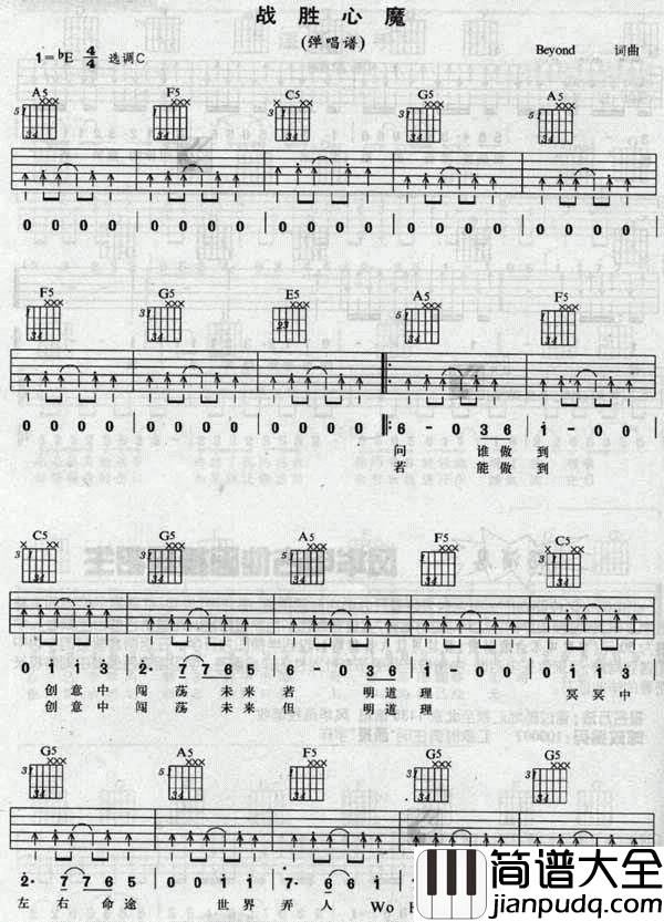 战胜心魔_|认证谱|吉他谱|图片谱|高清|BEYOND