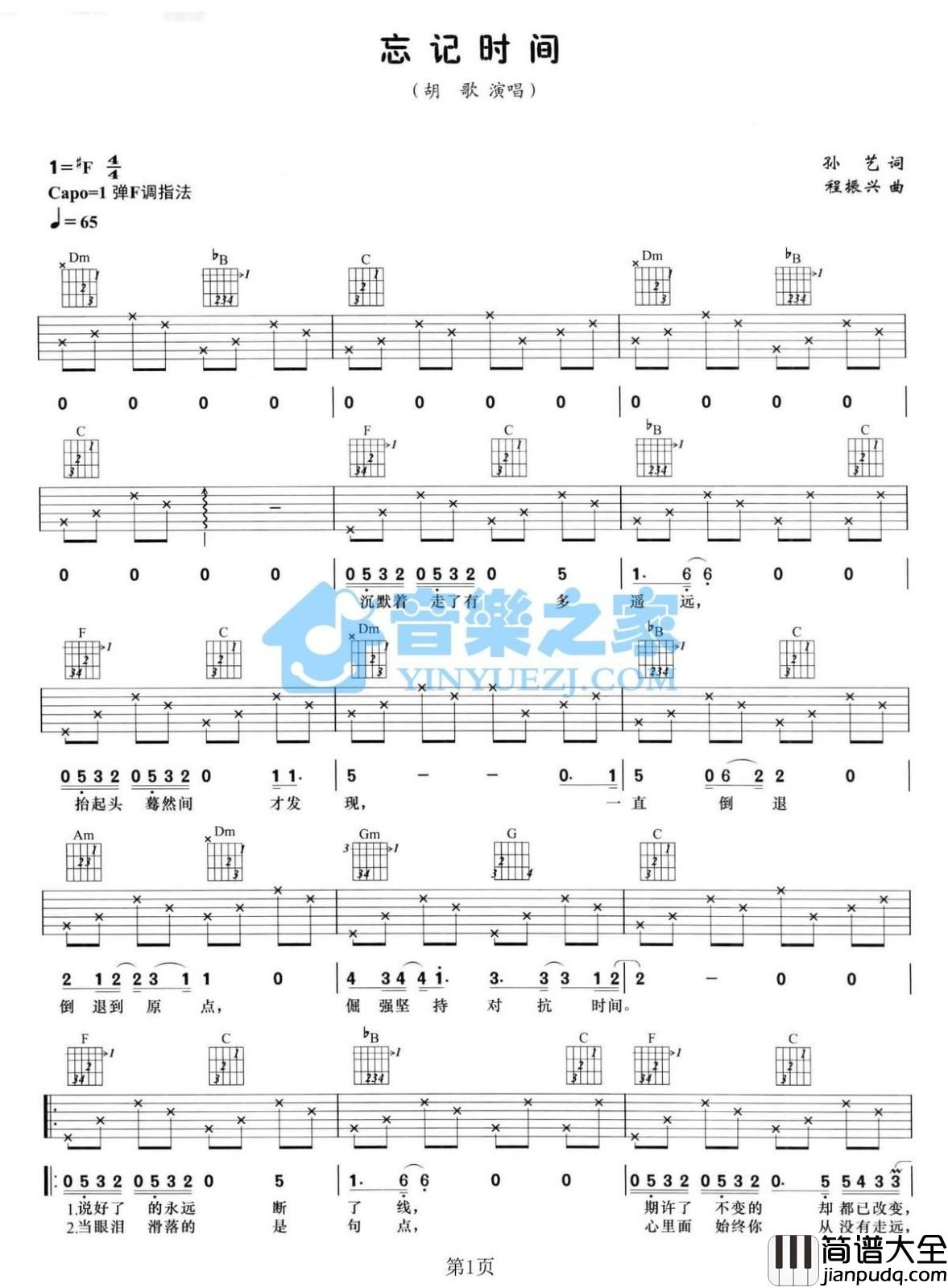 忘记时间吉他谱_胡歌_F调指法编配