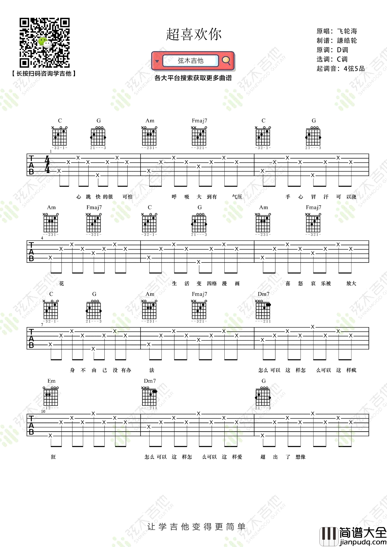 超喜欢你吉他谱_飞轮海_C调指法简单版