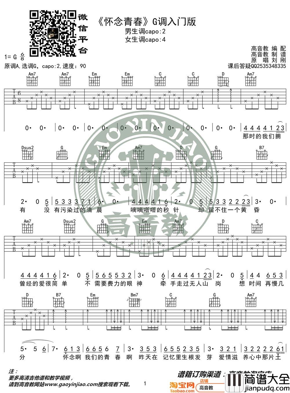 怀念青春吉他谱_刘刚_G调指法简单版编配