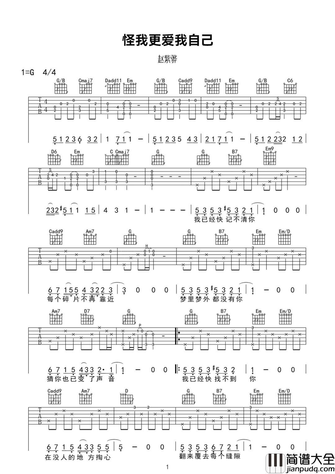 怪我更爱我自己吉他谱_赵紫骅_G调原版编配