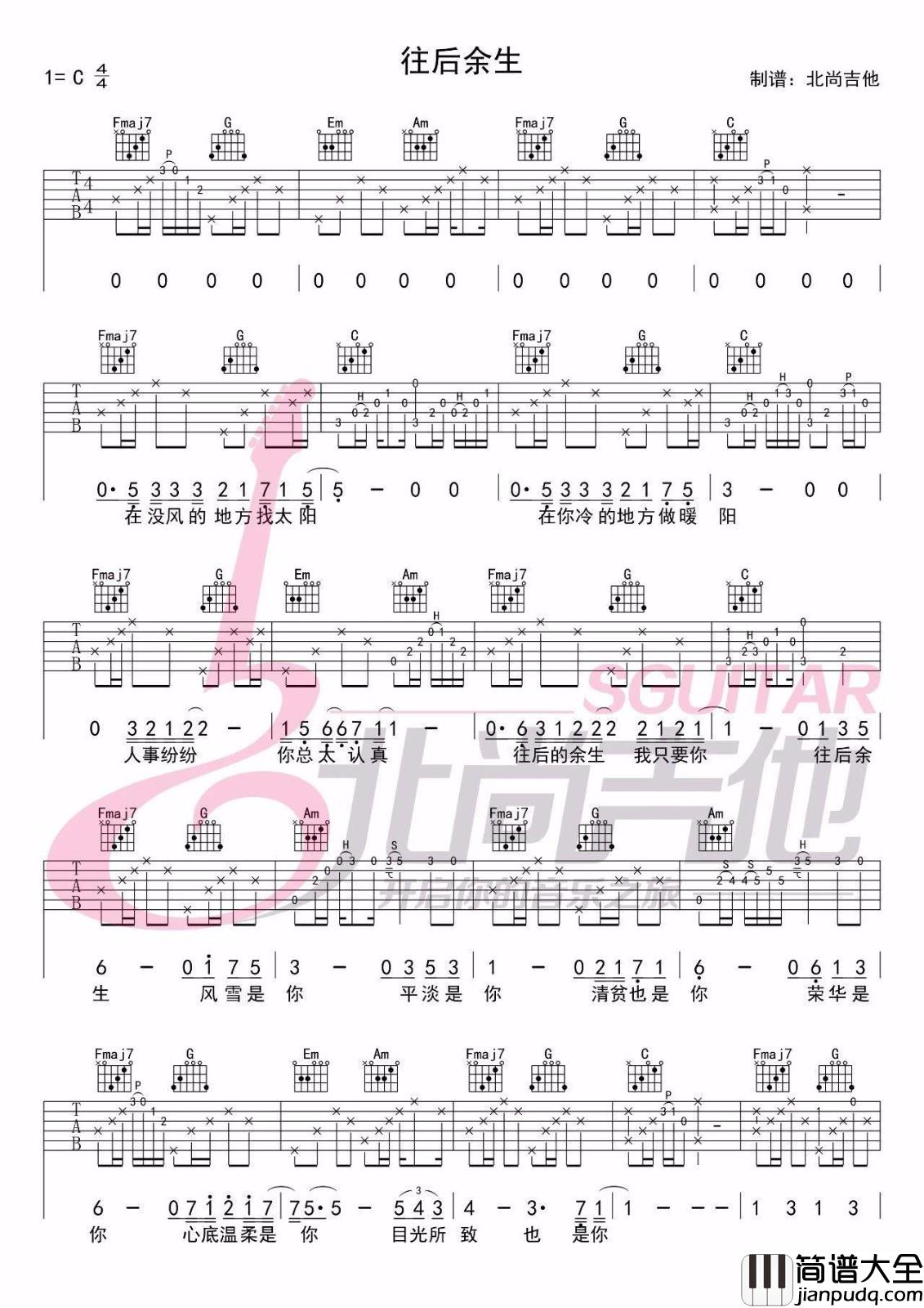 往后余生吉他谱_马良_C调指法原版编配