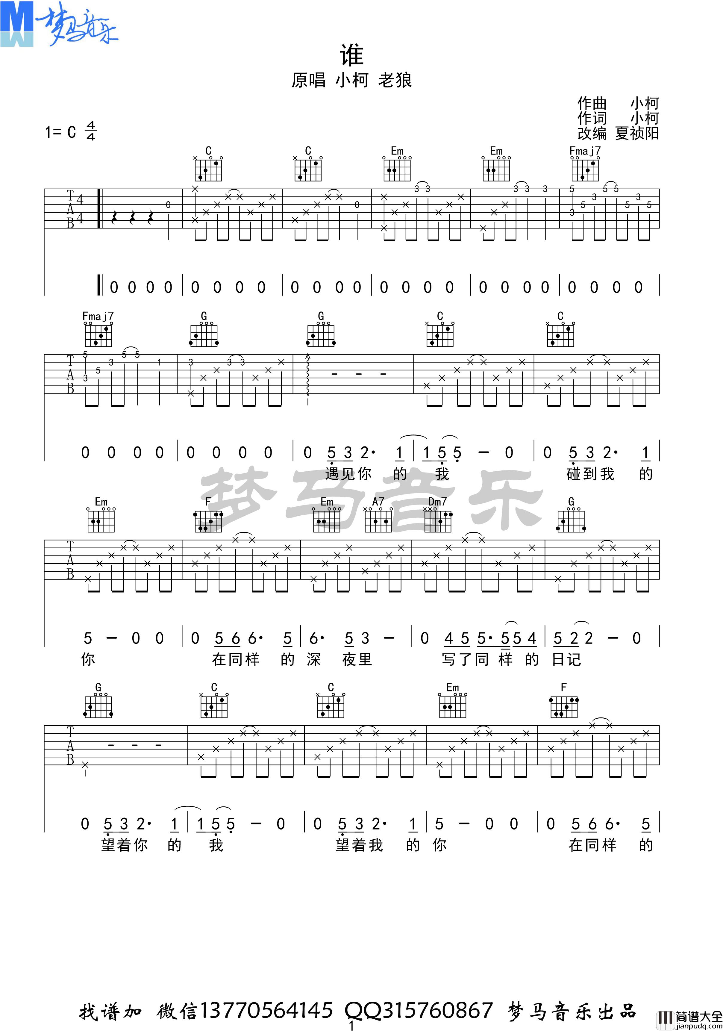 小柯、老狼_谁_吉他谱_弹唱谱_六线谱_指弹谱_电影_老师·好_