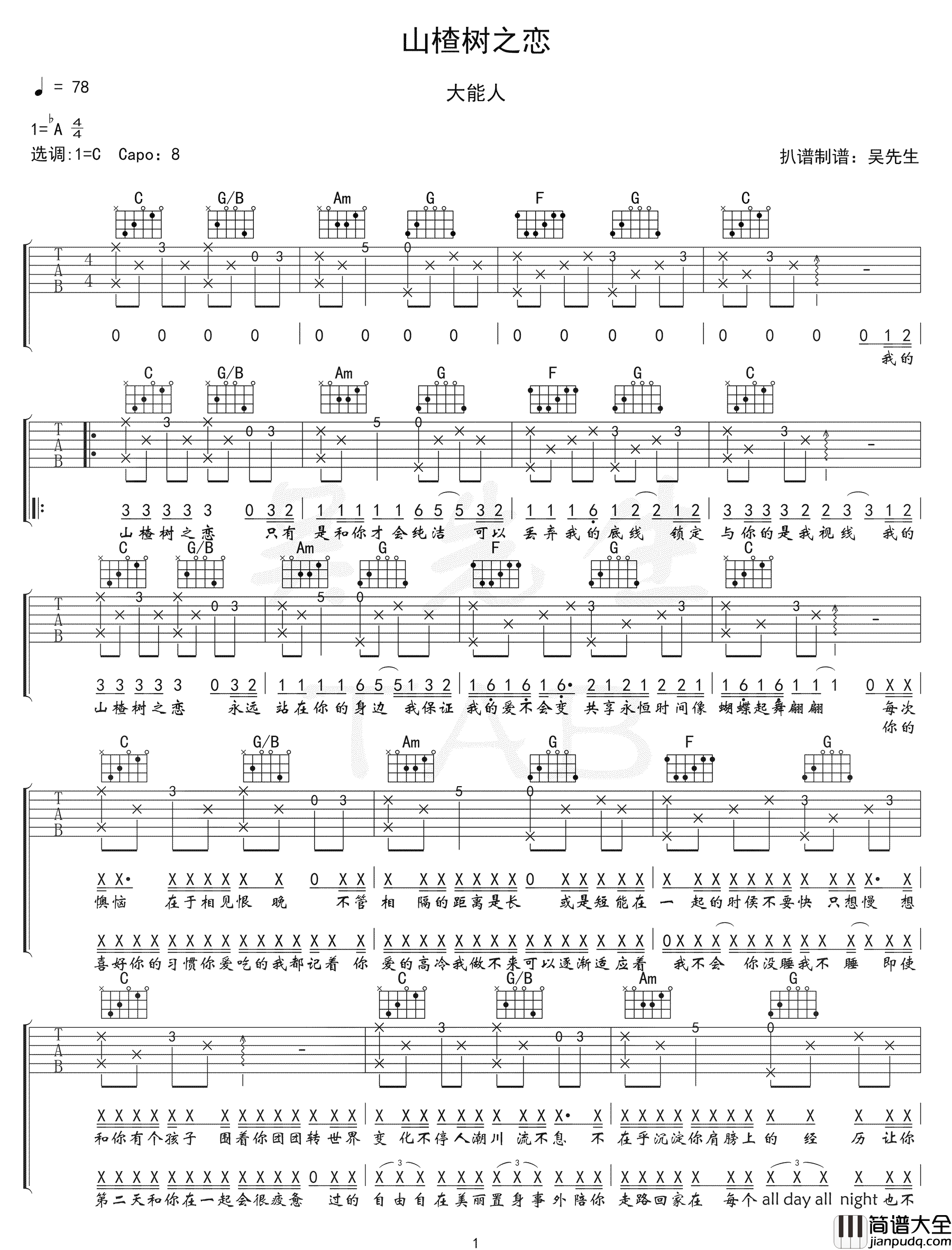 山楂树之恋吉他谱_大能人_C调指法原版编配