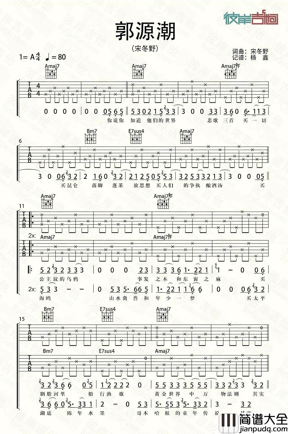 郭源潮吉他谱_宋冬野_A调指法编配