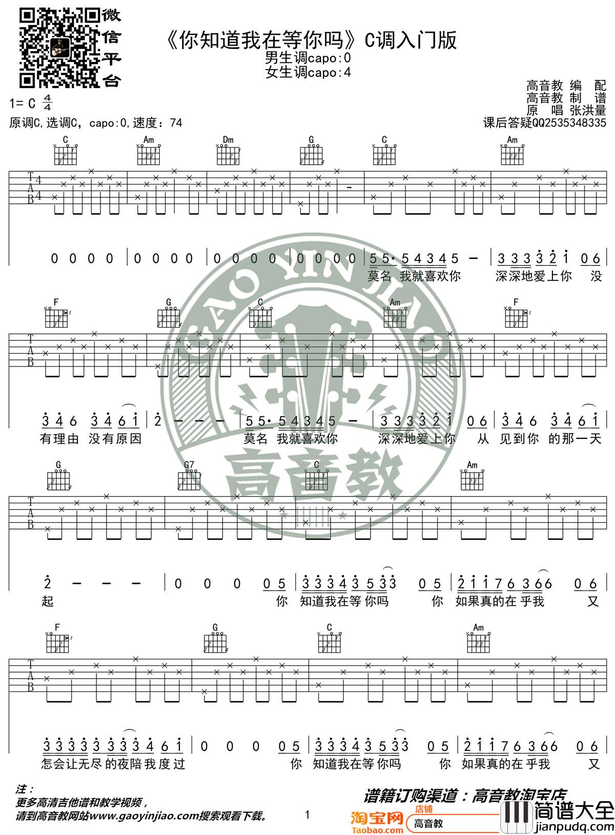 你知道我在等你吗吉他谱_张洪量_C调简单版