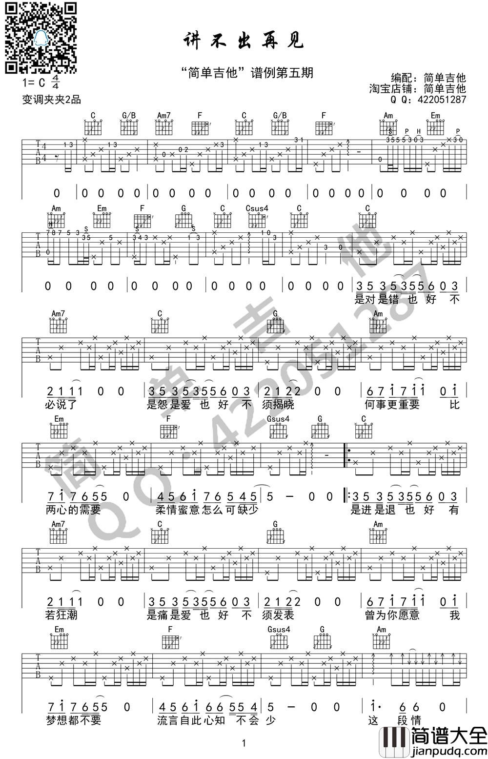 讲不出再见吉他谱_谭咏麟_C调原版编配