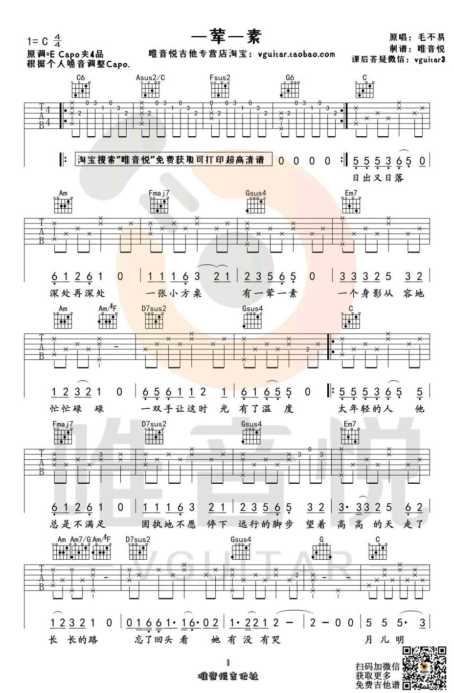 一荤一素吉他谱_毛不易_C调指法编配