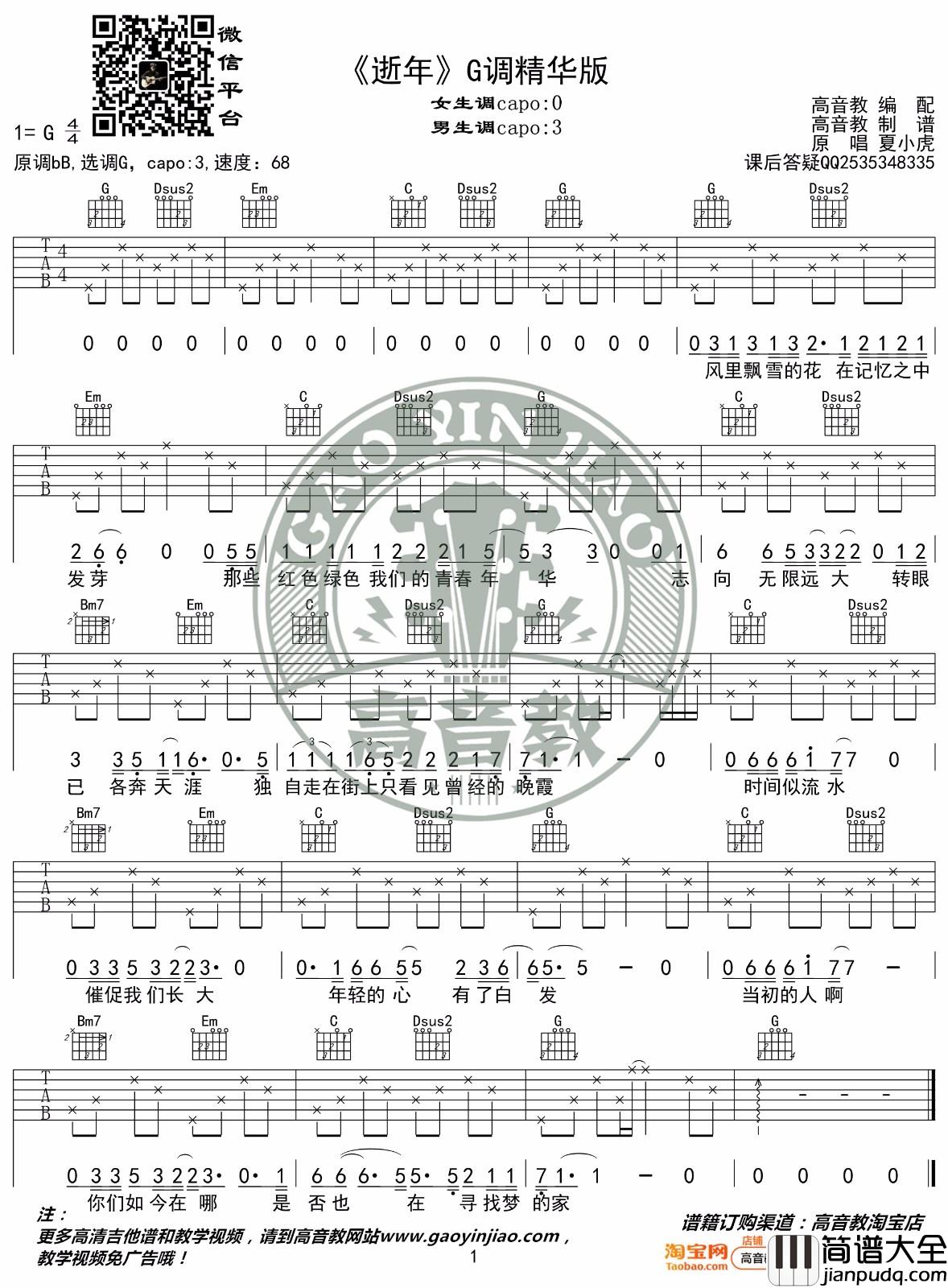 逝年吉他谱_夏小虎_C调指法简单版编配