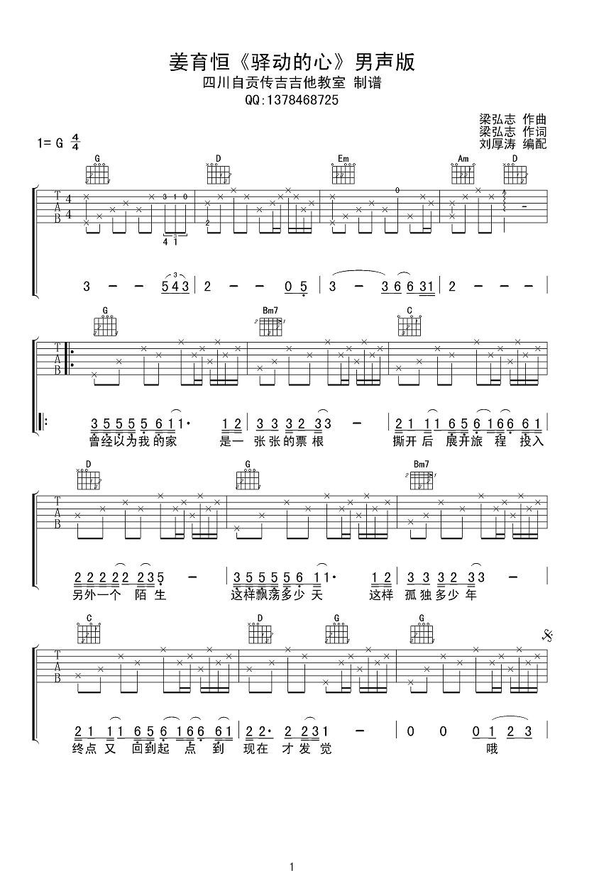 驿动的心吉他谱_姜育恒_G调指法原版编配