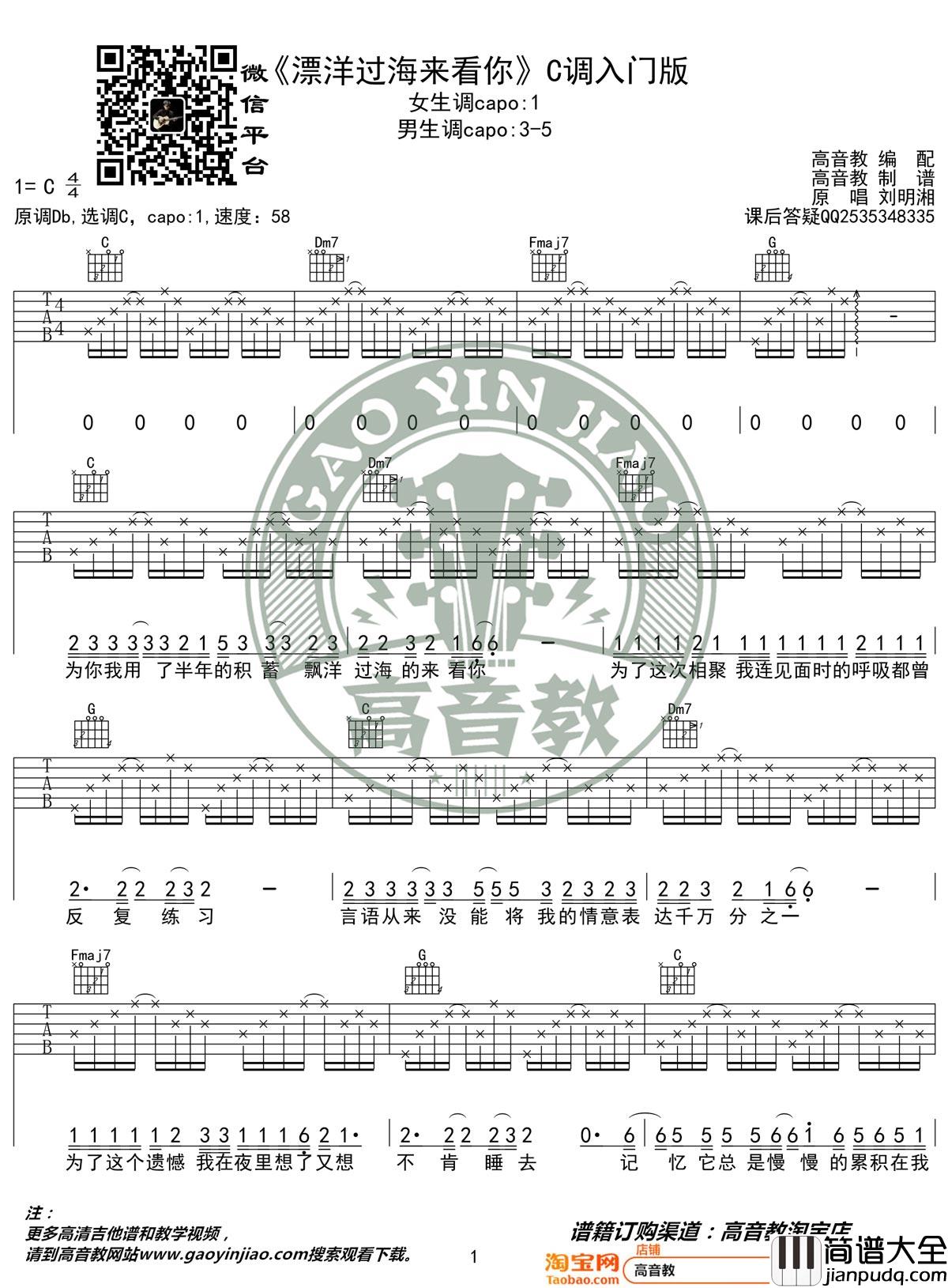 漂洋过海来看你吉他谱_刘明湘_C调简单版