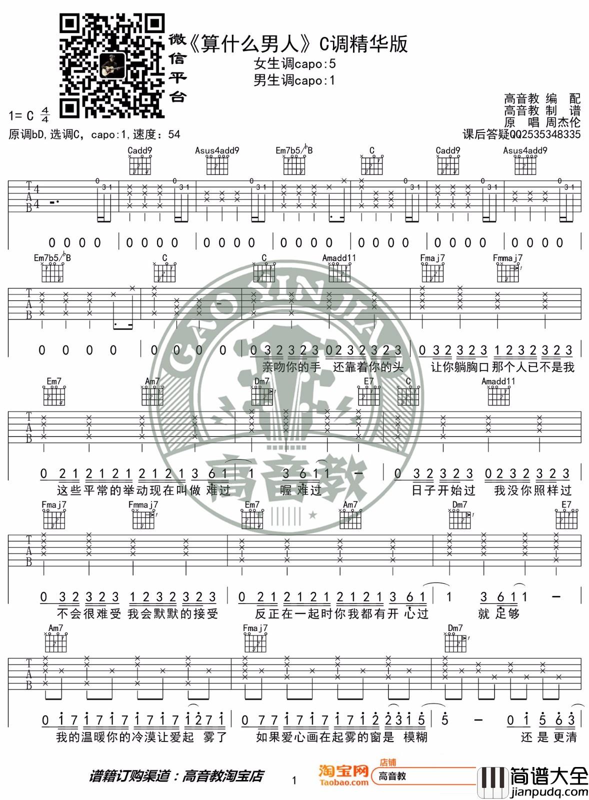 算什么男人吉他谱_周杰伦_C调原版编配