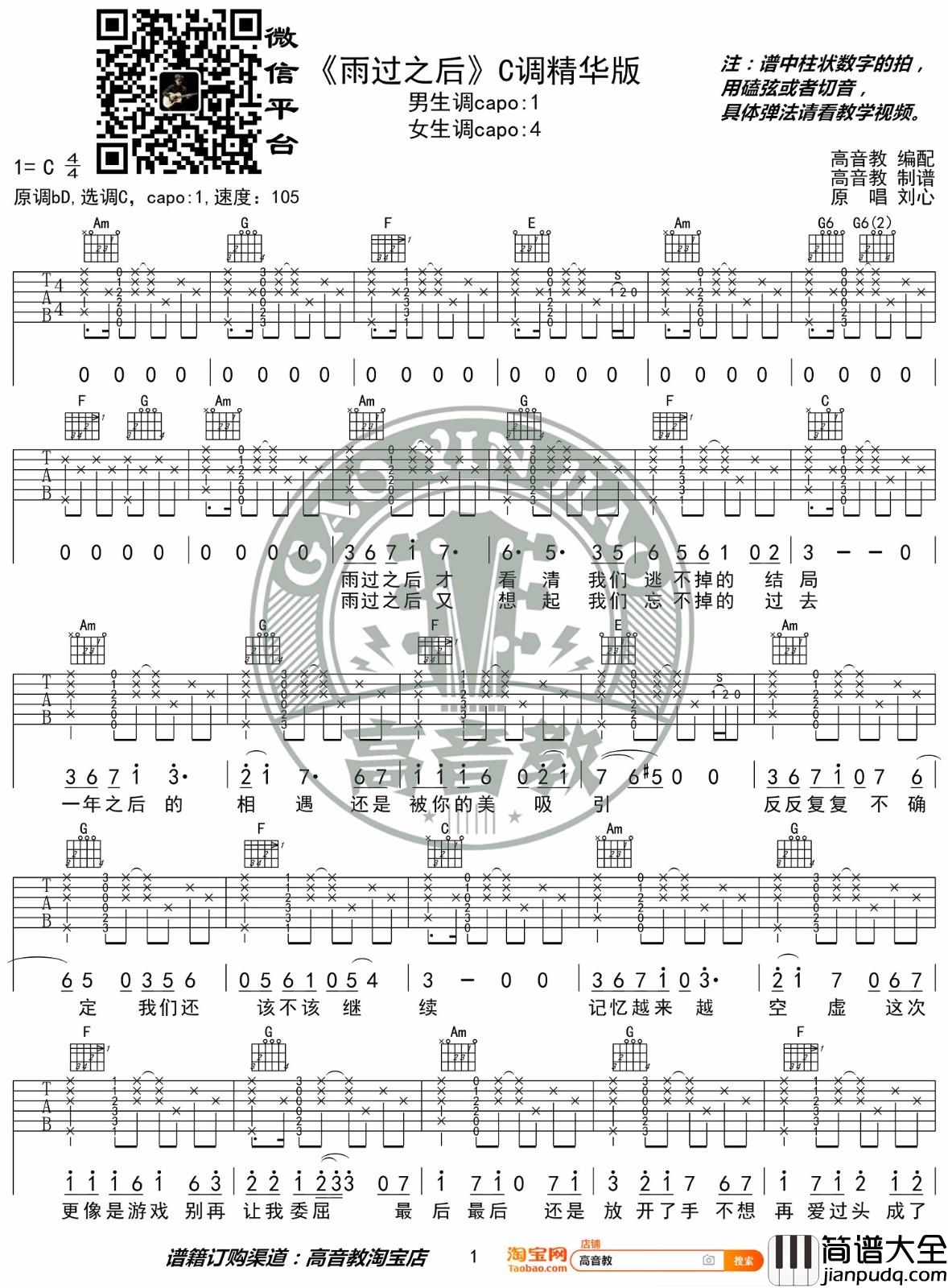 雨过之后吉他谱_刘心_C调指法原版编配