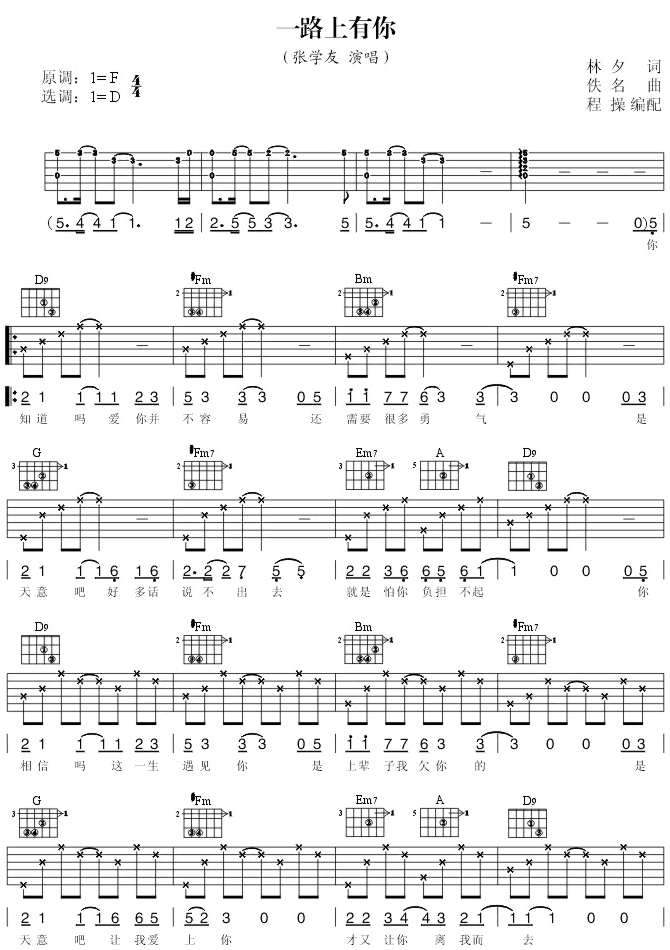 一路上有你吉他谱_张学友_D调原版编配