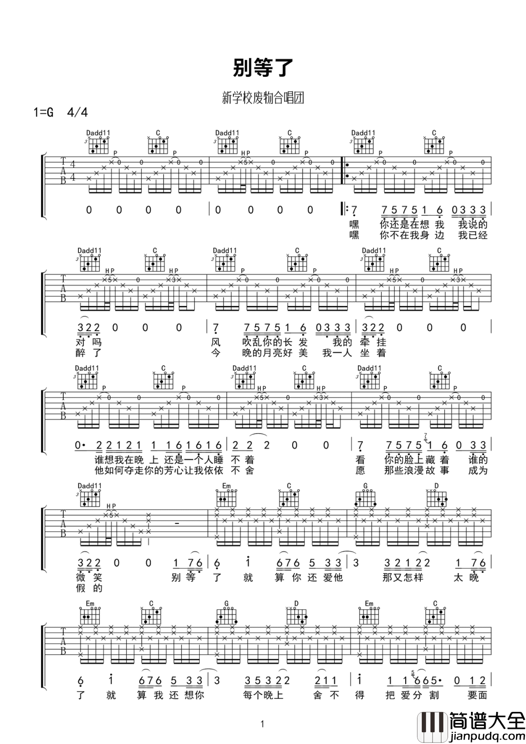 别等了吉他谱_新学校废物合唱团_G调原版