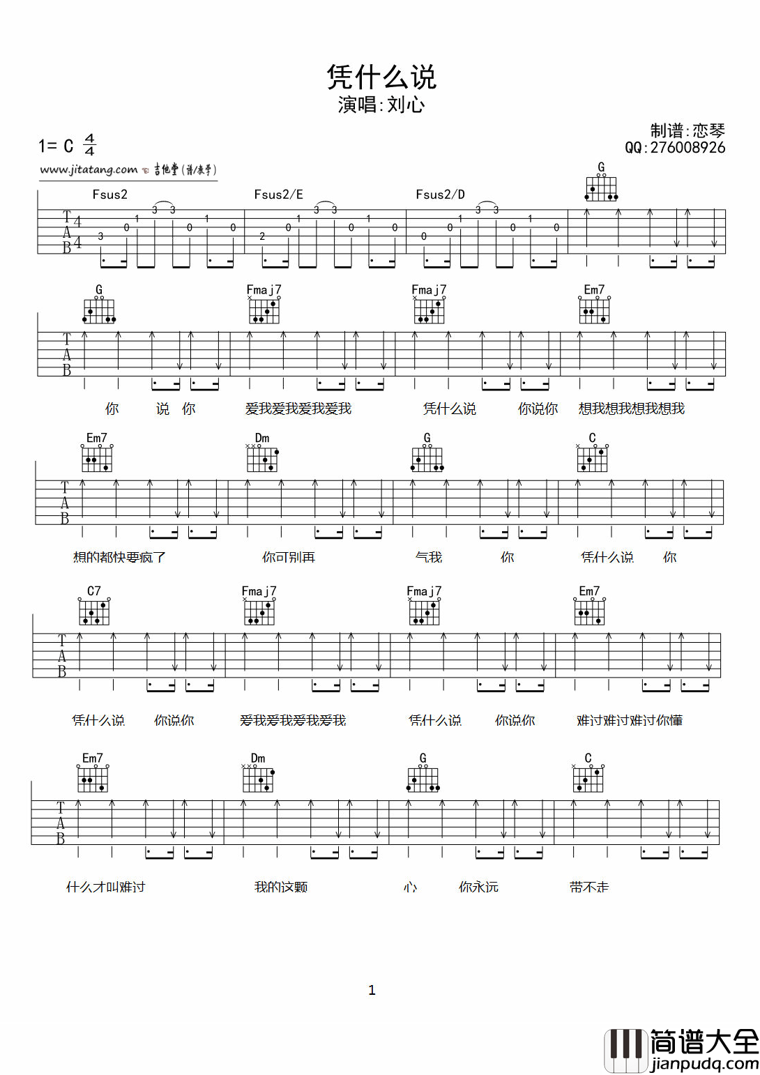 凭什么说吉他谱_刘心_C调指法原版编配