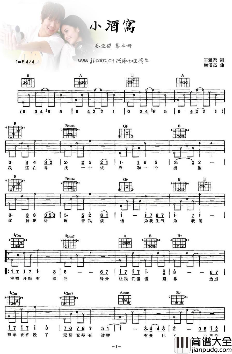 小酒窝吉他谱_林俊杰蔡卓妍_男女对唱情歌