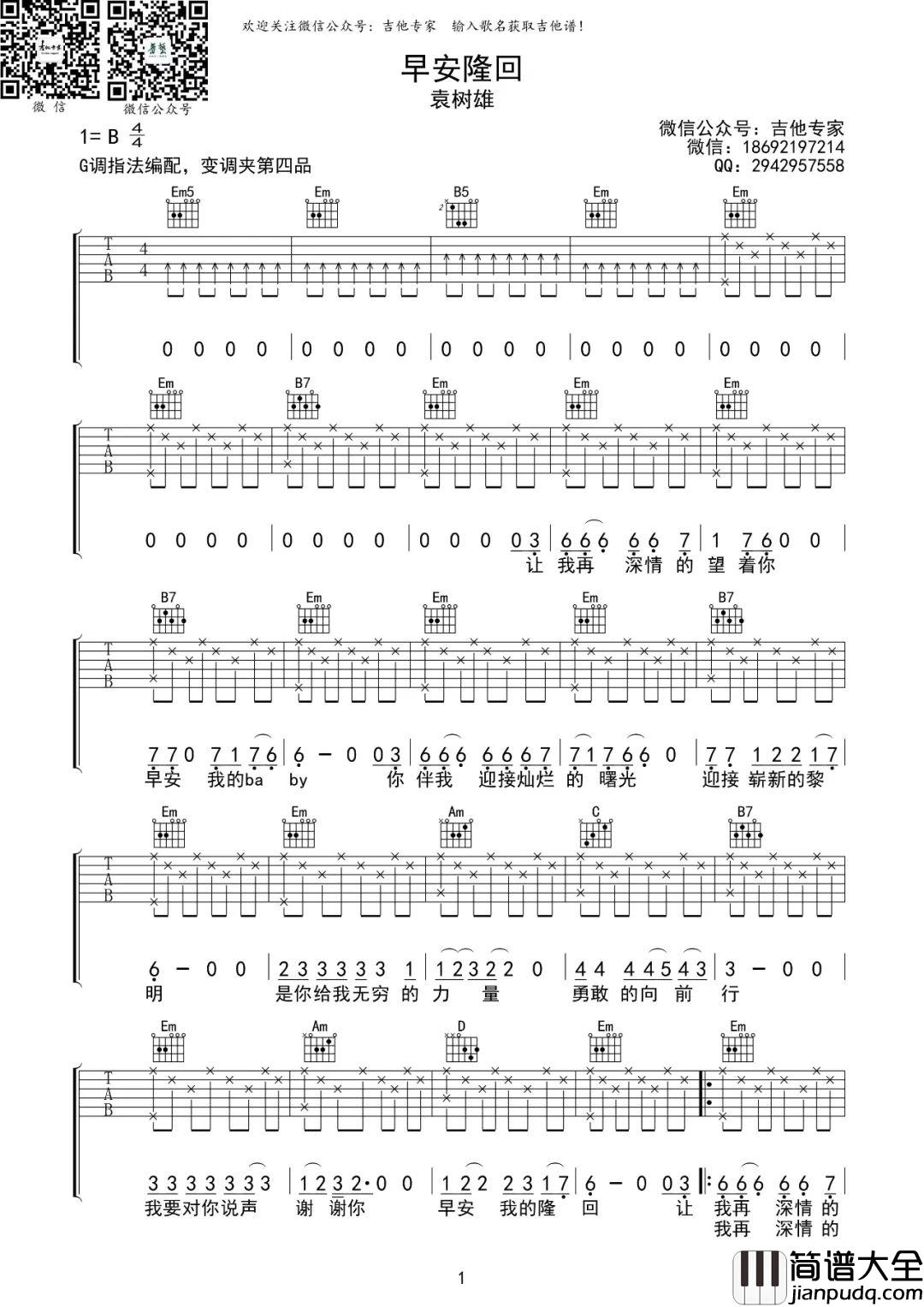早安隆回吉他谱_袁树雄_G调指法编配
