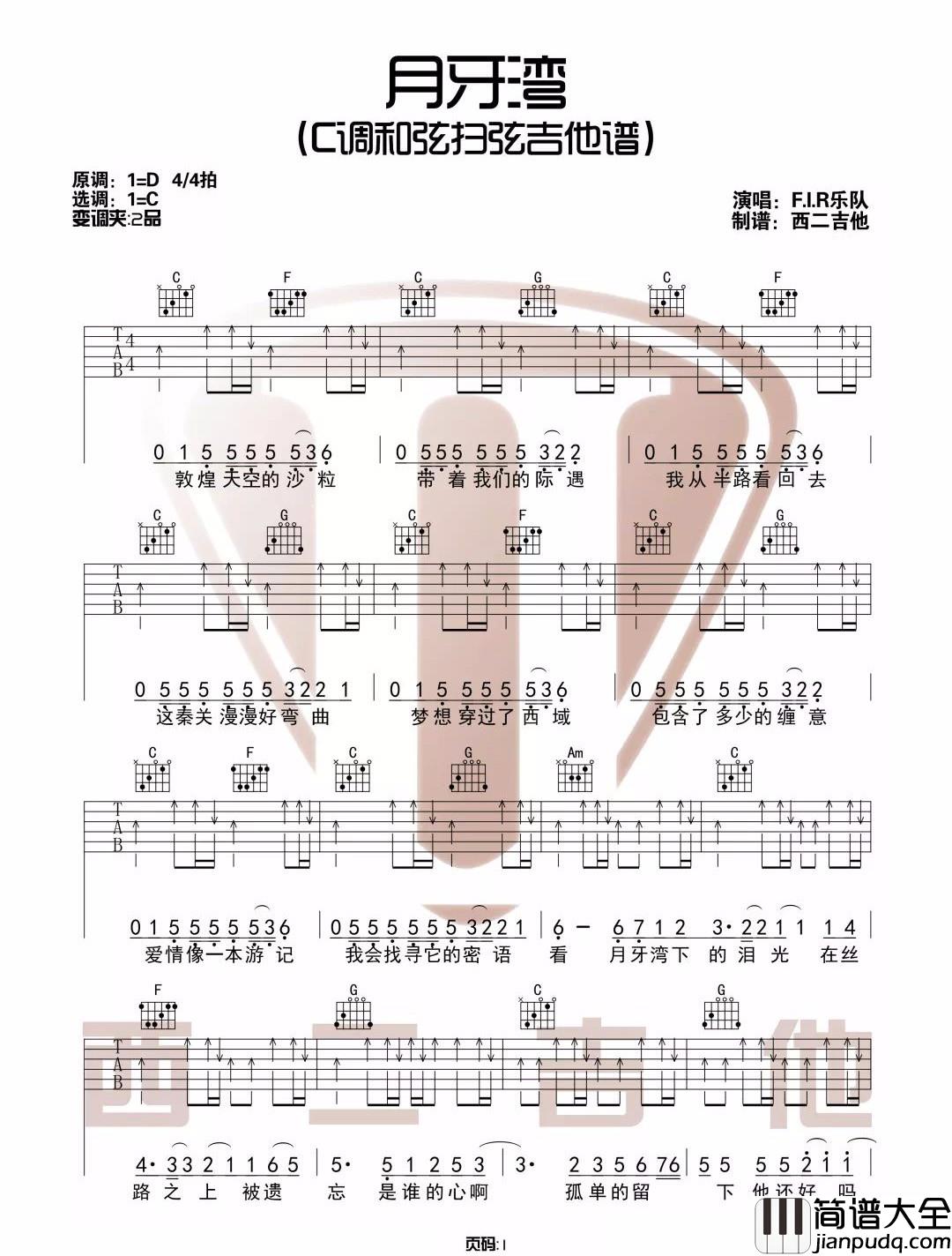 月牙湾吉他谱_飞儿乐团_C调指法扫弦版
