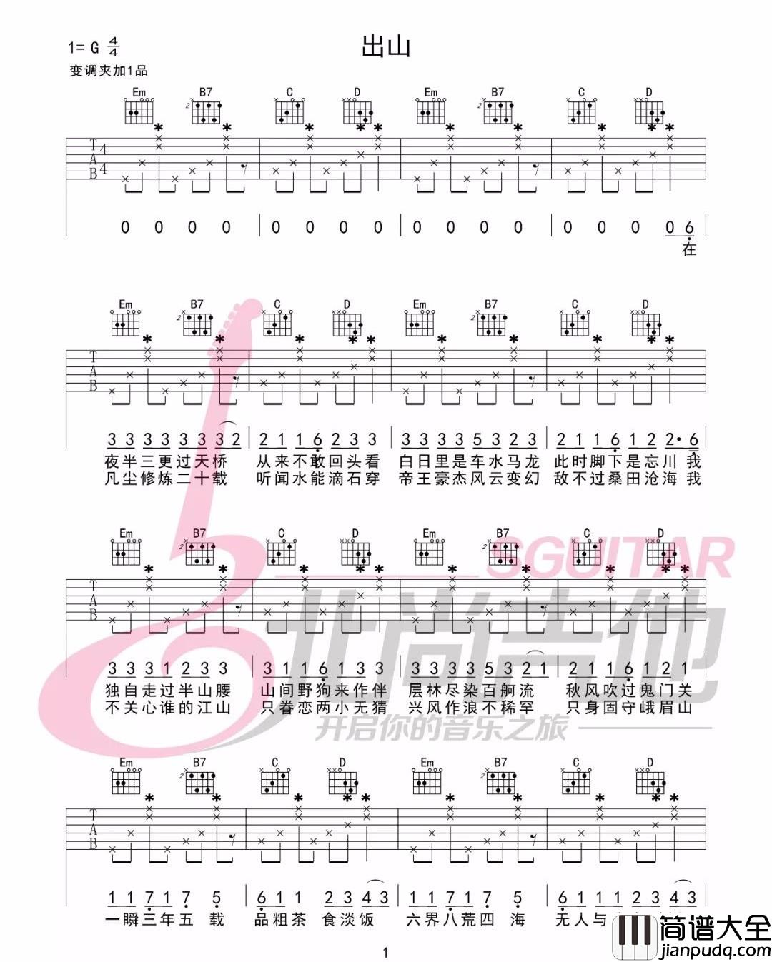 出山吉他谱_花粥_G调指法原版编配