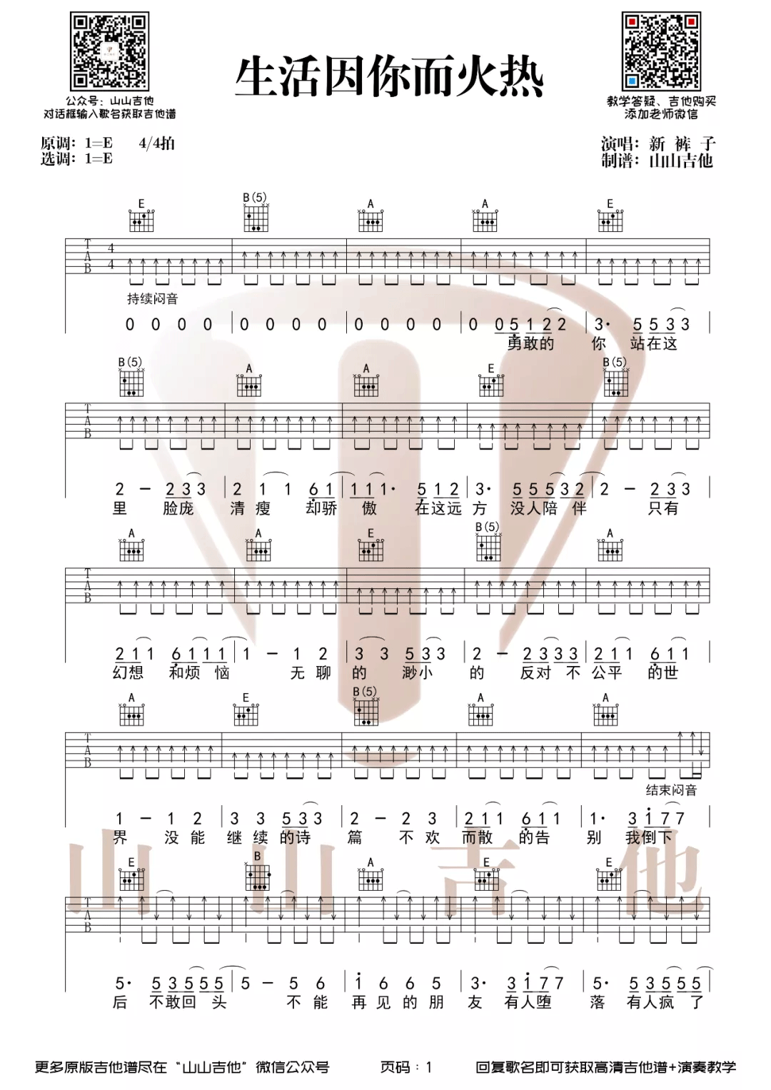 生活因你而火热吉他谱_新裤子乐队_E调指法