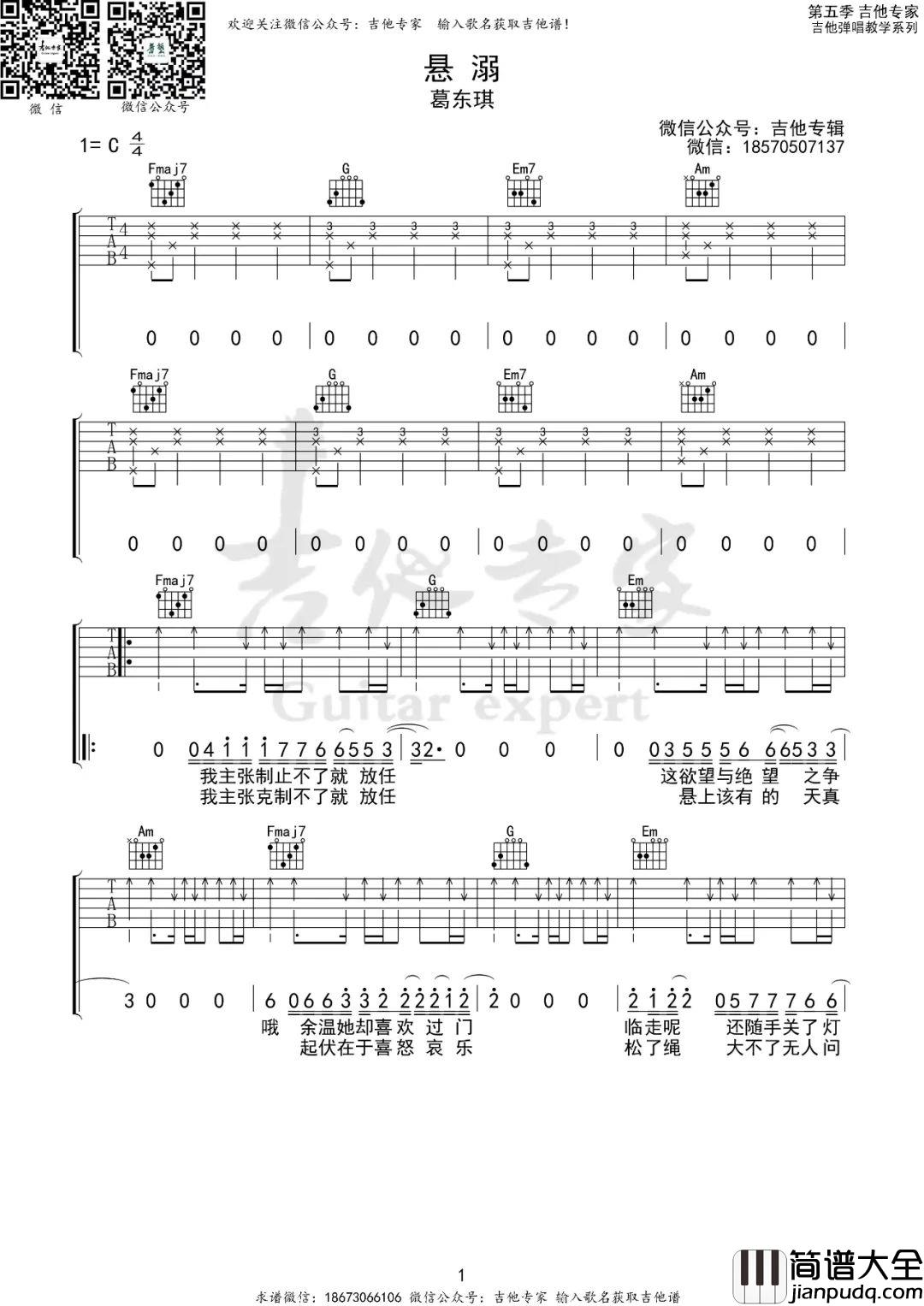 悬溺吉他谱_葛东琪_C调指法原版编配