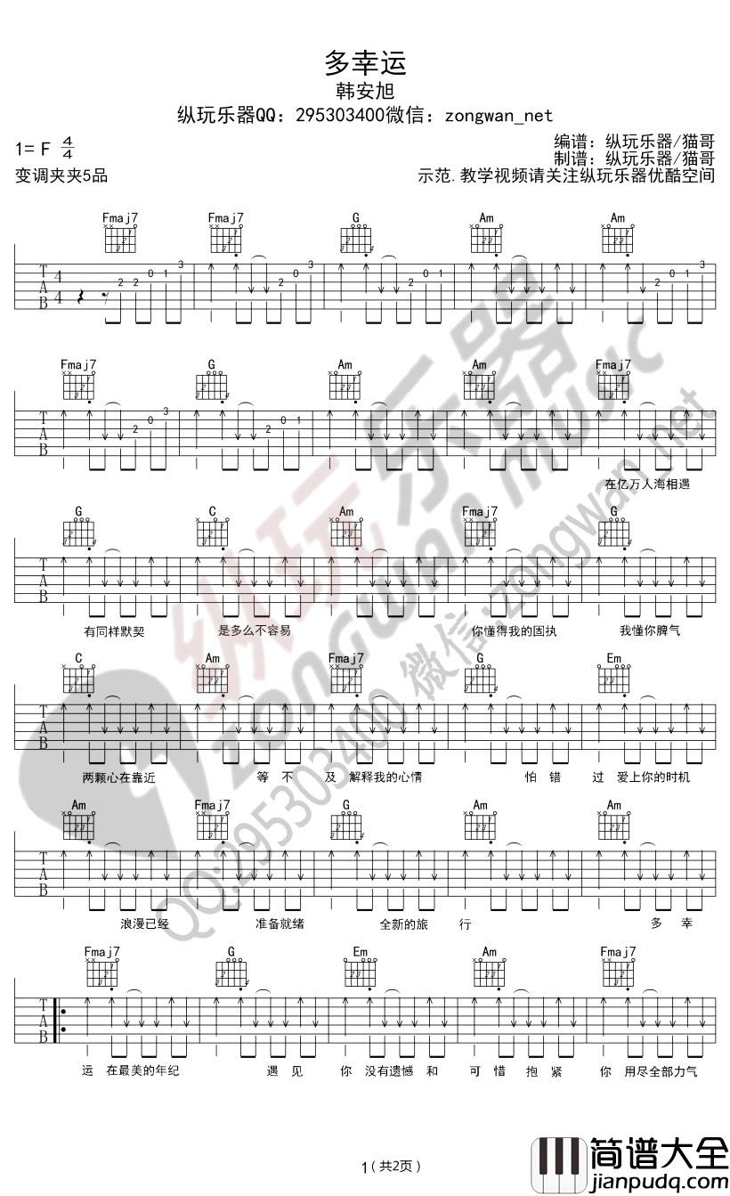 多幸运吉他谱_韩安旭_C调指法原版编配
