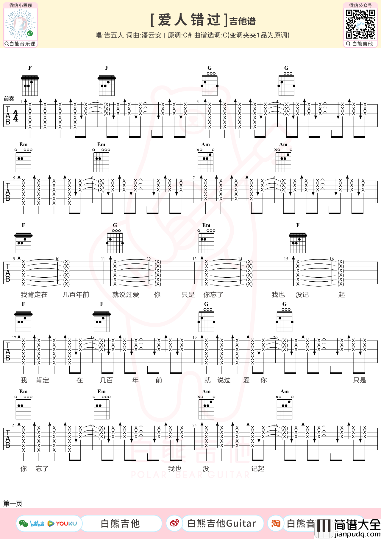 爱人错过吉他谱_告五人_吉他弹唱教学视频_C调吉他谱