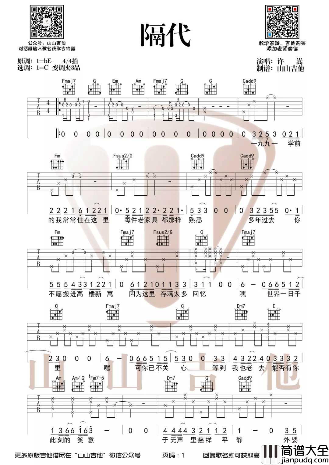 隔代吉他谱_许嵩_C调指法原版编配