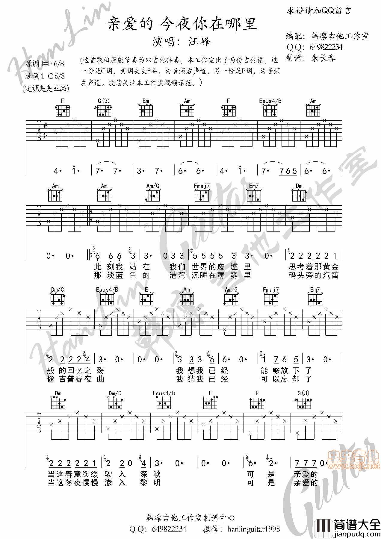 亲爱的今夜你在哪里_吉他谱_C调_韩凛吉他工作室_原版编配|吉他谱|图片谱|高清|汪峰