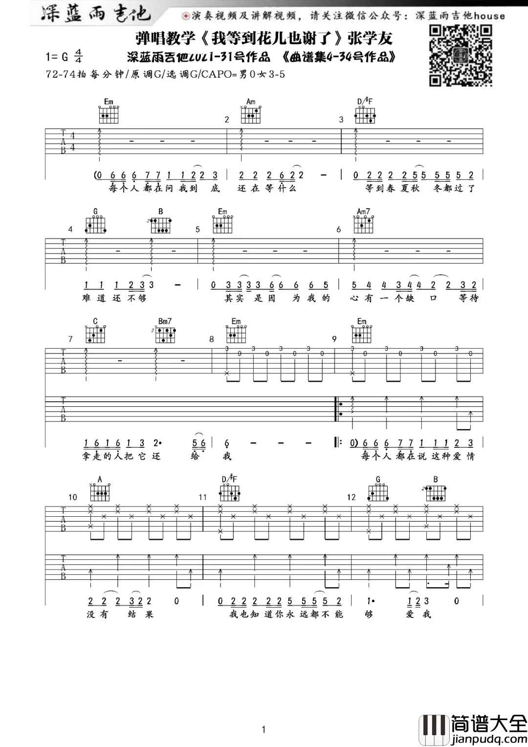 我等到花儿也谢了吉他谱_张学友_G调原版