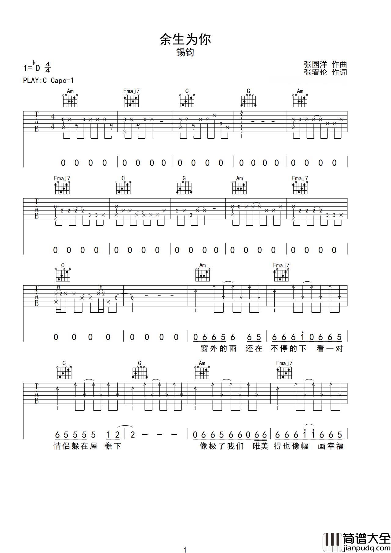 余生为你吉他谱_锡钧_C调指法原版编配