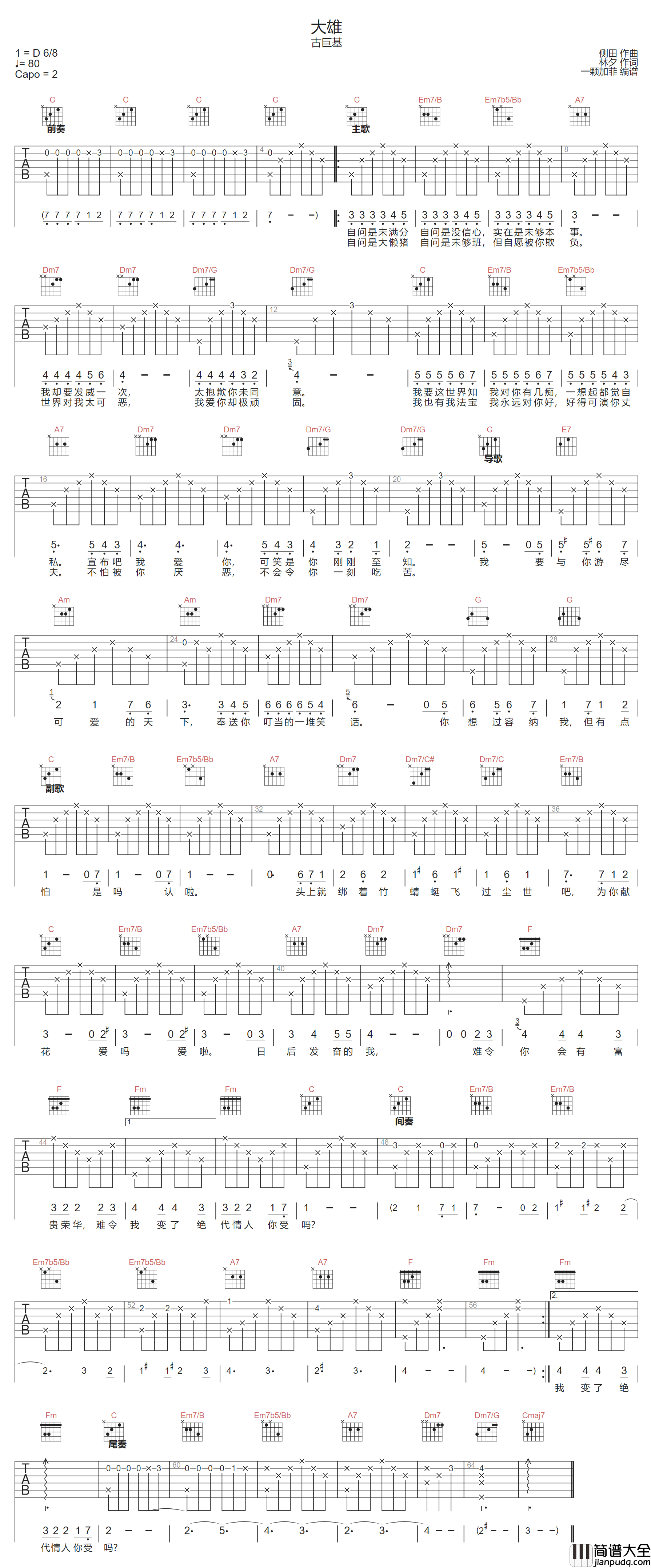 大雄吉他谱_古巨基_C调指法原版编配