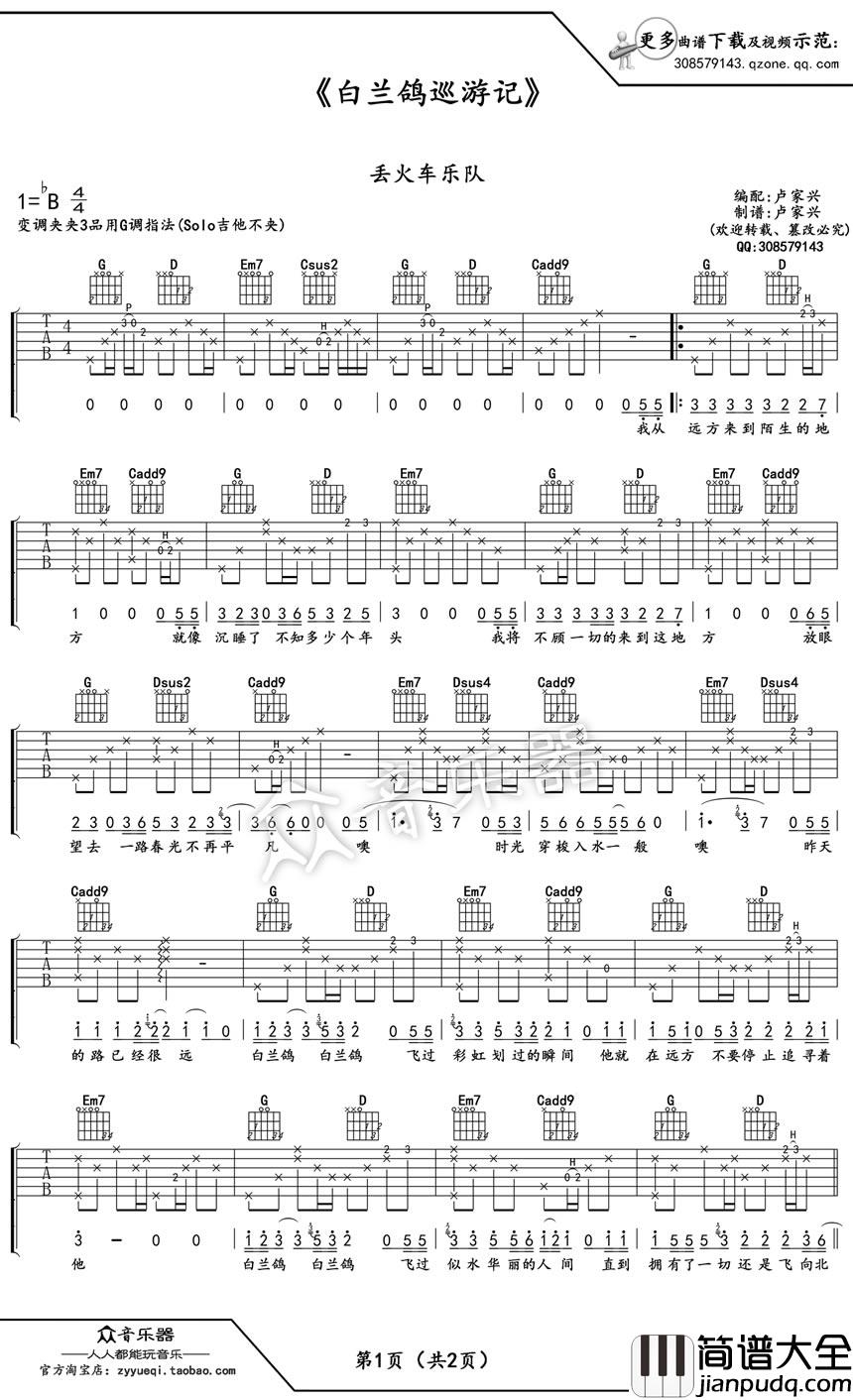 白兰鸽巡游记吉他谱_丢火车乐队_G调原版
