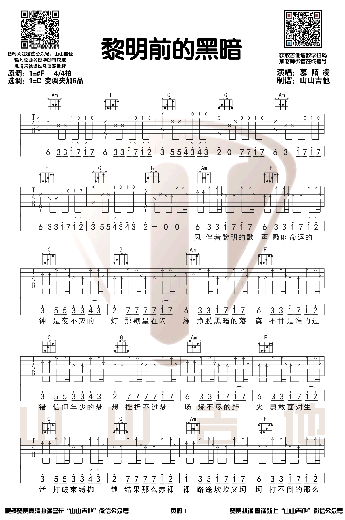 黎明前的黑暗吉他谱_慕陌凌_C调原版编配