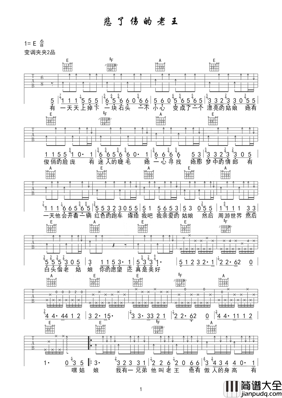 悲了伤的老王吉他谱_宋冬野_E调指法扫弦版