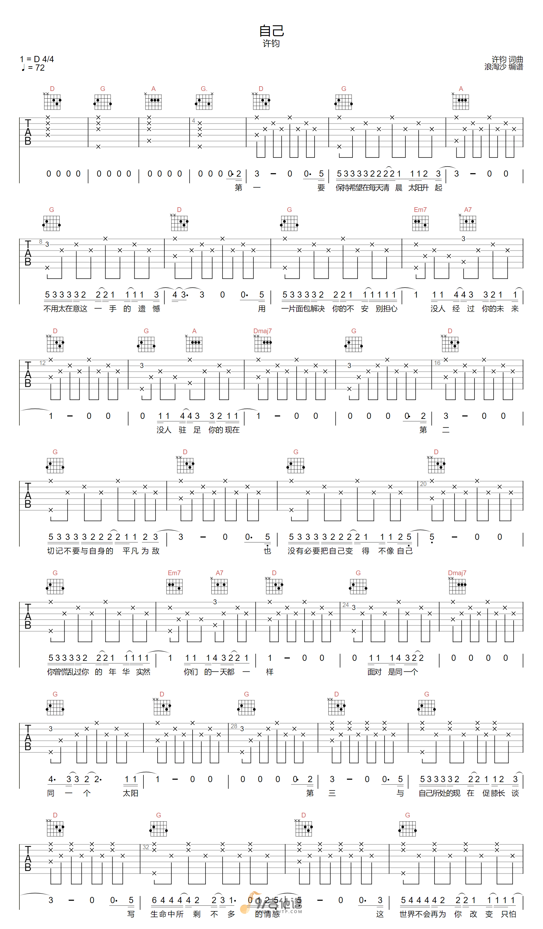 许钧_自己_吉他谱_D调指法原版编配_民谣吉他弹唱六线谱