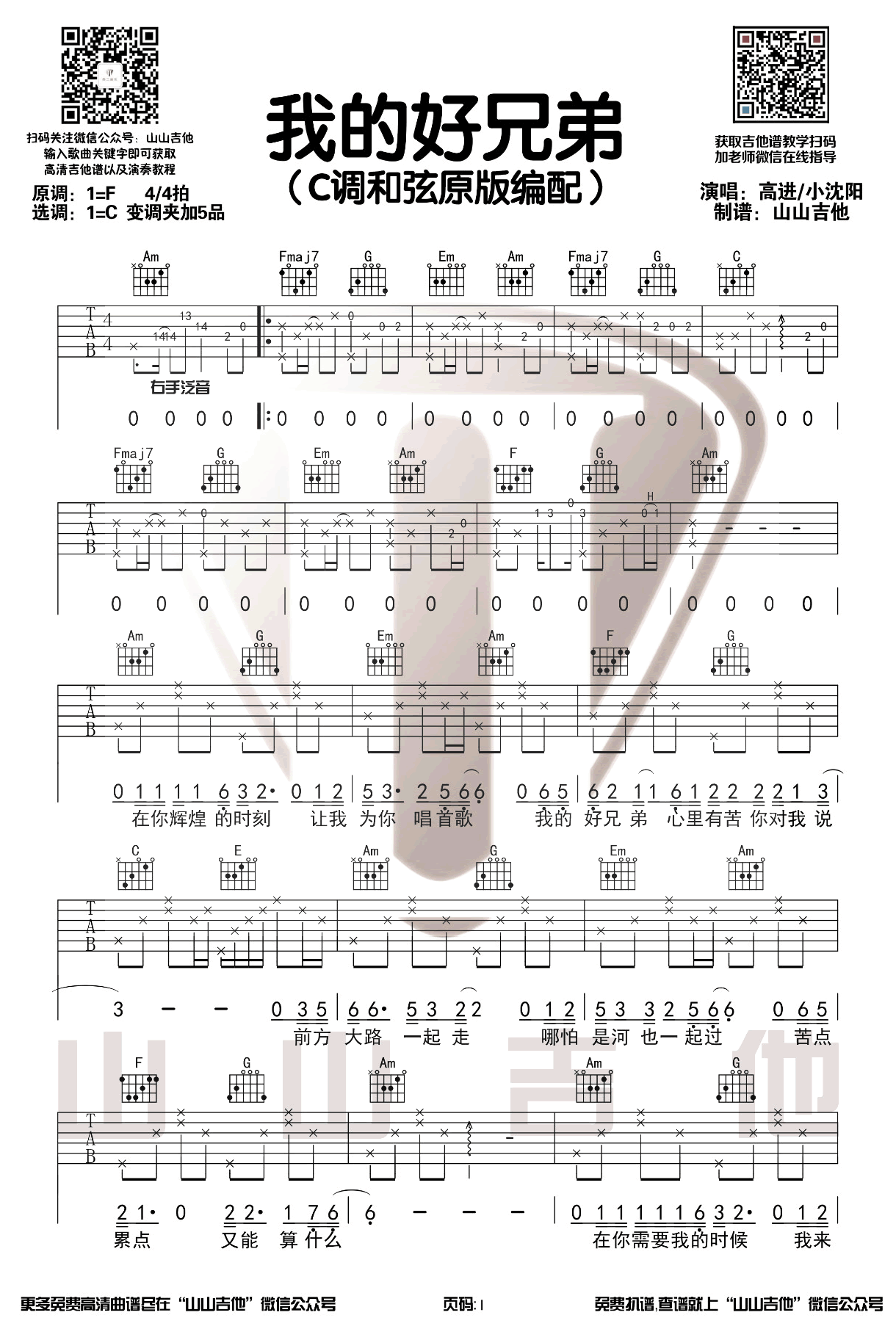 我的好兄弟吉他谱_高进/小沈阳_C调原版